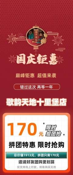 KTV拼团无阶梯团国庆节活动配图海报