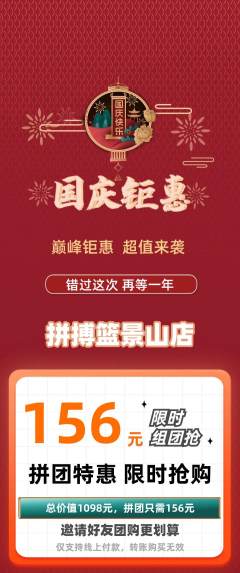 篮球馆拼团商品阶梯团国庆节活动配图海报