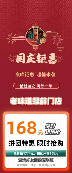 螺蛳粉拼团价格阶梯团国庆节活动配图海报
