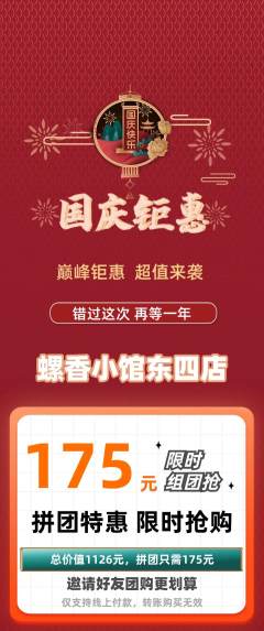 螺蛳粉拼团无阶梯团国庆节活动配图海报