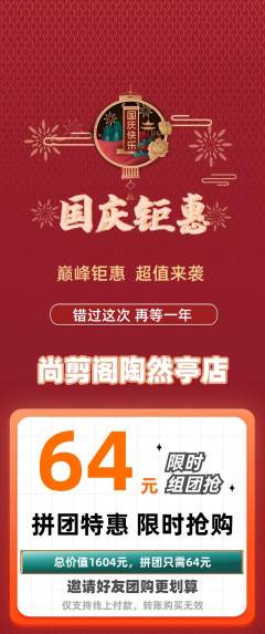 美发拼团价格阶梯团国庆节活动配图海报