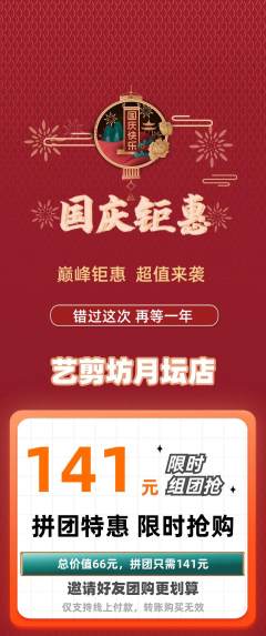 美发拼团商品阶梯团国庆节活动配图海报