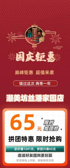 美发拼团无阶梯团国庆节活动配图海报