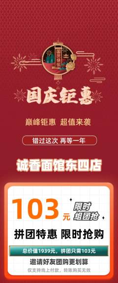 面馆拼团满血版国庆节活动配图海报