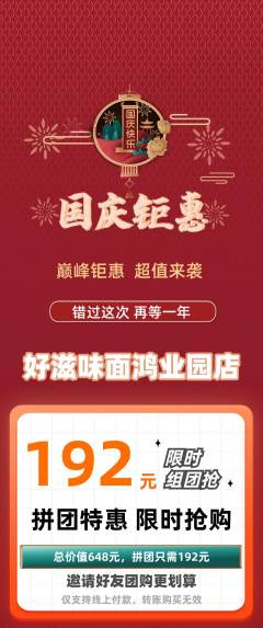 面馆拼团价格阶梯团国庆节活动配图海报