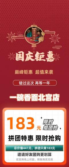 面馆拼团商品阶梯团国庆节活动配图海报
