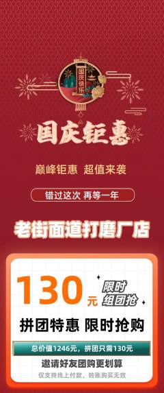 面馆拼团无阶梯团国庆节活动配图海报