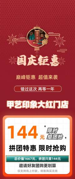 美甲拼团价格阶梯团国庆节活动配图海报