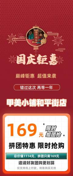 美甲拼团商品阶梯团国庆节活动配图海报