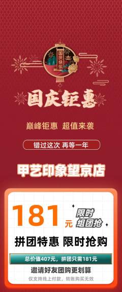 美甲拼团无阶梯团国庆节活动配图海报