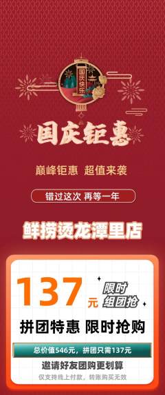 麻辣烫拼团满血版国庆节活动配图海报
