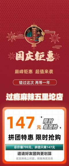 麻辣烫拼团价格阶梯团国庆节活动配图海报