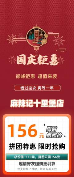 麻辣烫拼团商品阶梯团国庆节活动配图海报