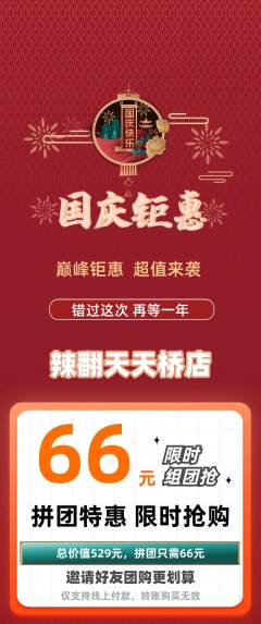 麻辣烫拼团无阶梯团国庆节活动配图海报