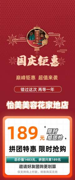 美容拼团满血版国庆节活动配图海报