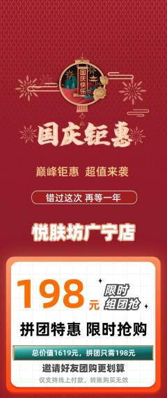 美容拼团商品阶梯团国庆节活动配图海报