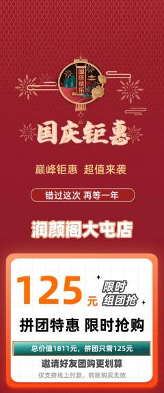 美容拼团无阶梯团国庆节活动配图海报