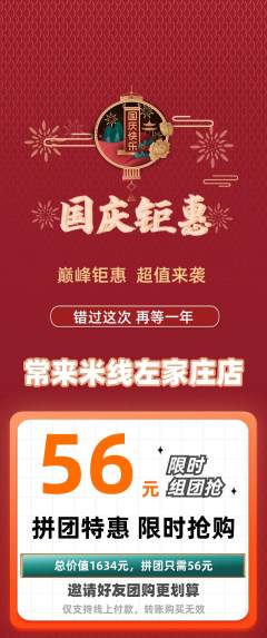 米线拼团商品阶梯团国庆节活动配图海报