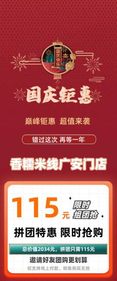 米线拼团无阶梯团国庆节活动配图海报