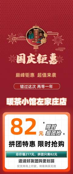 奶茶拼团满血版国庆节活动配图海报