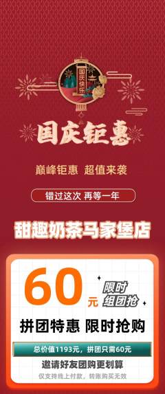 奶茶拼团商品阶梯团国庆节活动配图海报