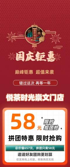 奶茶拼团无阶梯团国庆节活动配图海报