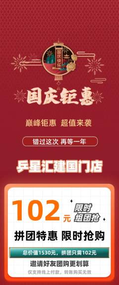 乒乓球馆拼团无阶梯团国庆节活动配图海报