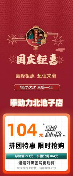 攀岩拼团满血版国庆节活动配图海报