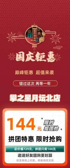 攀岩拼团商品阶梯团国庆节活动配图海报