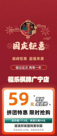 棋牌室拼团满血版国庆节活动配图海报