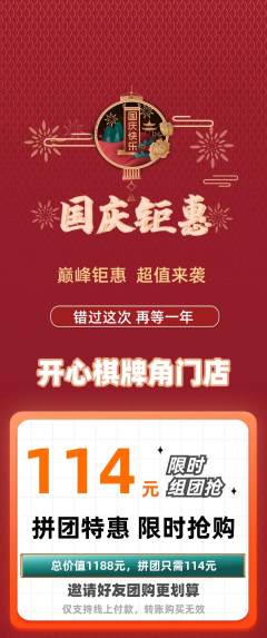 棋牌室拼团商品阶梯团国庆节活动配图海报