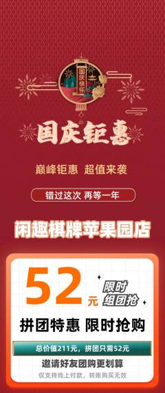 棋牌室拼团无阶梯团国庆节活动配图海报