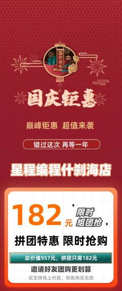 少儿编程拼团满血版国庆节活动配图海报