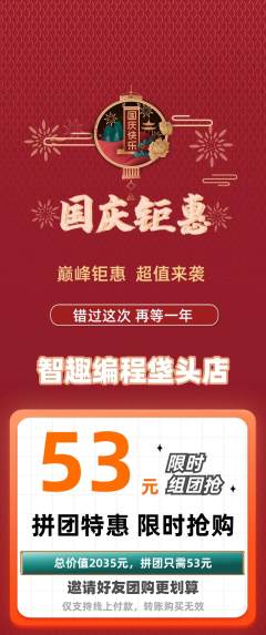 少儿编程拼团价格阶梯团国庆节活动配图海报