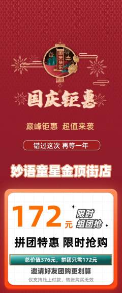 少儿口才拼团满血版国庆节活动配图海报