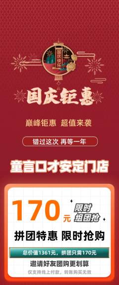 少儿口才拼团无阶梯团国庆节活动配图海报