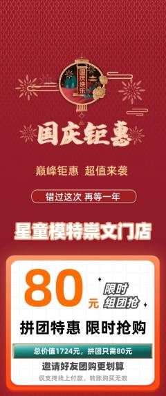 少儿模特拼团价格阶梯团国庆节活动配图海报