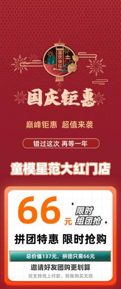 少儿模特拼团无阶梯团国庆节活动配图海报