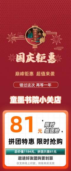 少儿书法拼团满血版国庆节活动配图海报