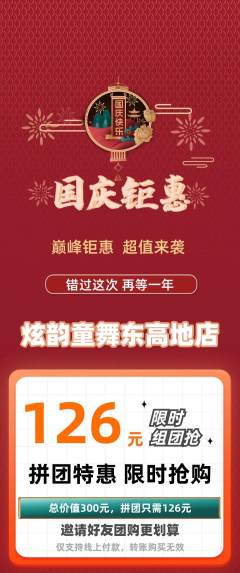 少儿舞蹈拼团价格阶梯团国庆节活动配图海报