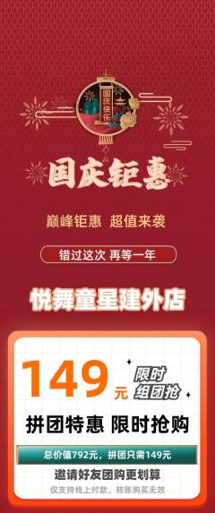 少儿舞蹈拼团无阶梯团国庆节活动配图海报