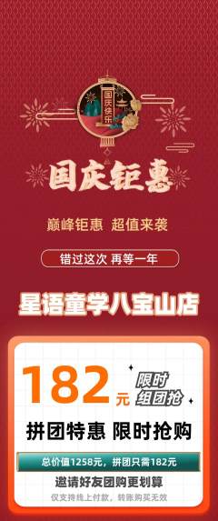 少儿主持拼团满血版国庆节活动配图海报