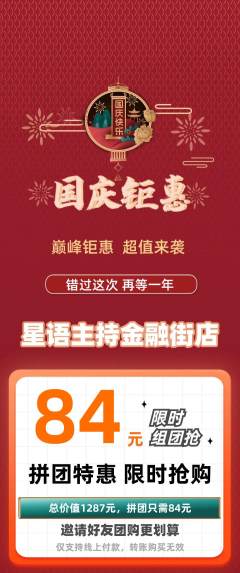 少儿主持拼团无阶梯团国庆节活动配图海报