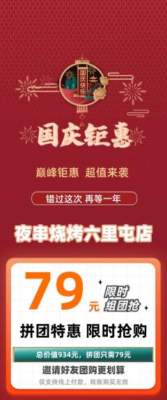 烧烤拼团满血版国庆节活动配图海报