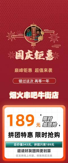 烧烤拼团商品阶梯团国庆节活动配图海报