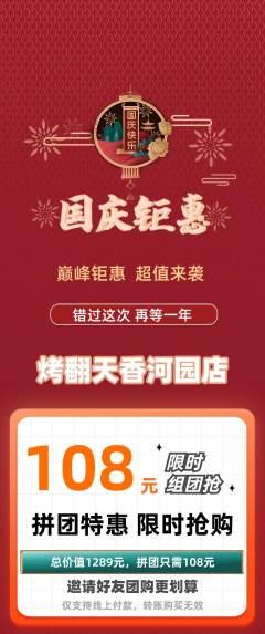 烧烤拼团无阶梯团国庆节活动配图海报