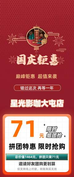 私人影院拼团价格阶梯团国庆节活动配图海报