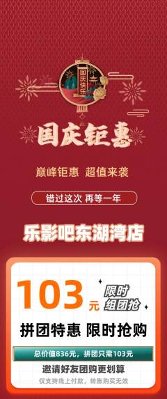 私人影院拼团商品阶梯团国庆节活动配图海报