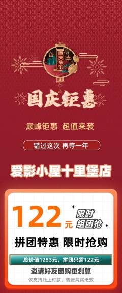 私人影院拼团无阶梯团国庆节活动配图海报