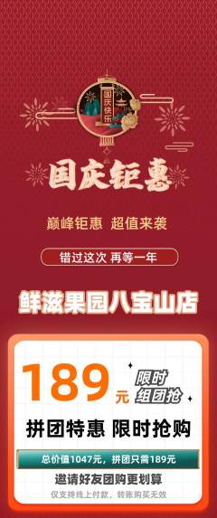 生鲜水果拼团价格阶梯团国庆节活动配图海报